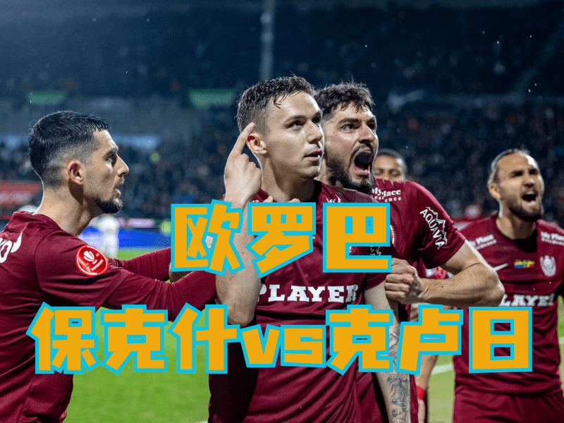 沙巴体育官网、2026世界杯、足球推荐、足球预测、欧罗巴推荐、五大联赛、克卢日