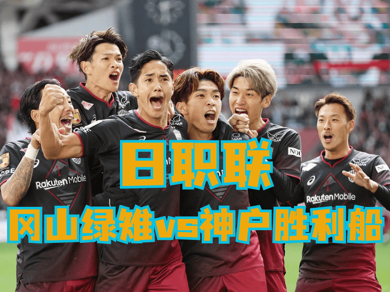 沙巴体育官网、2026世界杯、足球推荐、足球预测、日职联推荐、五大联赛、神户胜利船