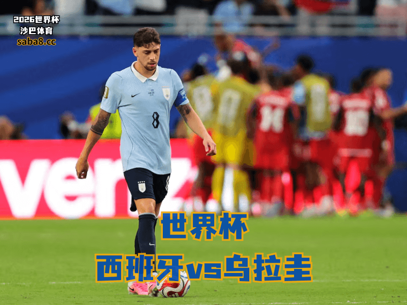 沙巴体育官网、2026世界杯、足球推荐、世界杯预测、世界杯推荐、五大联赛、乌拉圭足球国家队