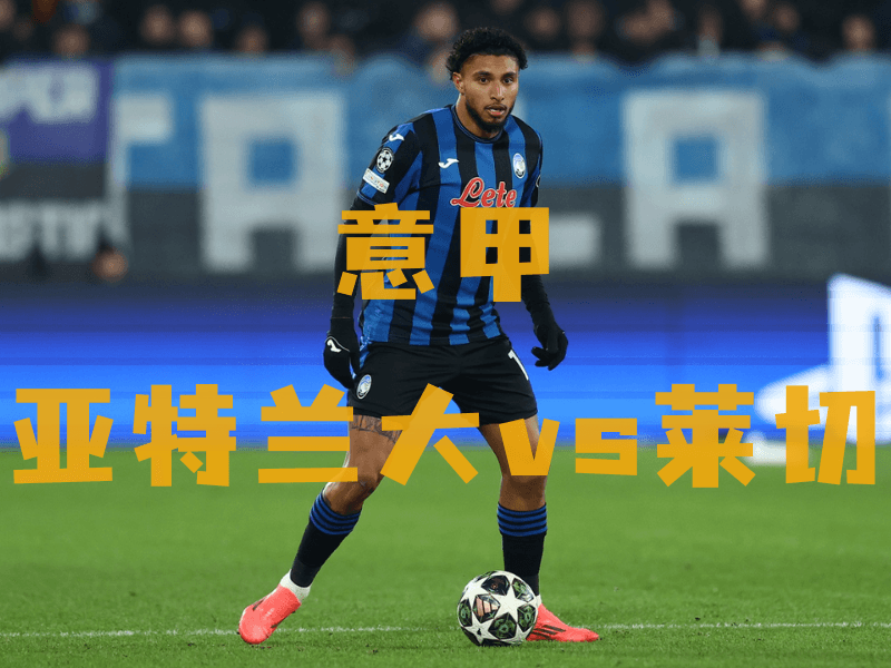 沙巴体育、沙巴体育官网、意甲推荐、亚特兰大、Atalanta