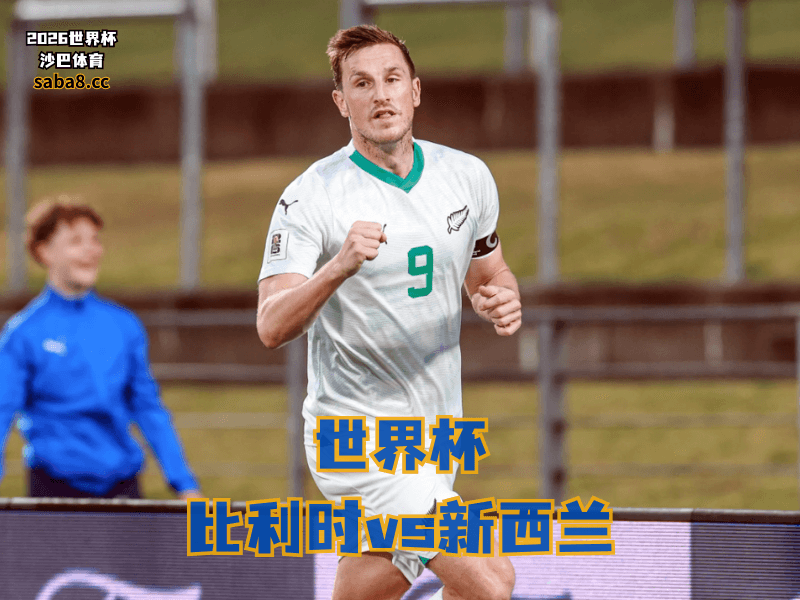 沙巴体育官网、2026世界杯、足球推荐、世界杯预测、世界杯推荐、五大联赛、新西兰足球国家队