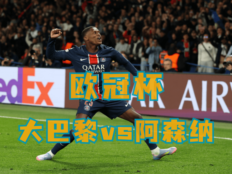 沙巴体育、沙巴体育官网、欧冠杯推荐、大巴黎
