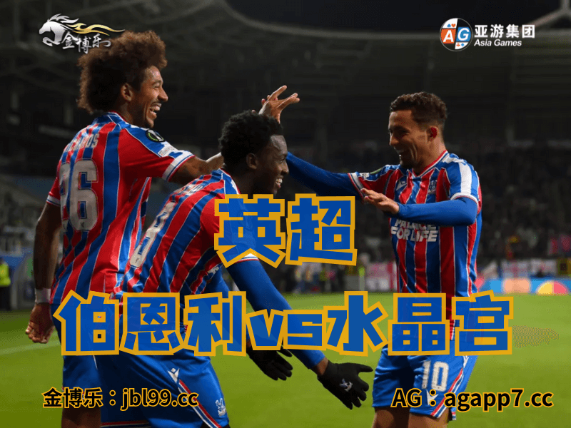 沙巴体育官网、2026世界杯、足球推荐、足球预测、英超推荐、五大联赛、水晶宫