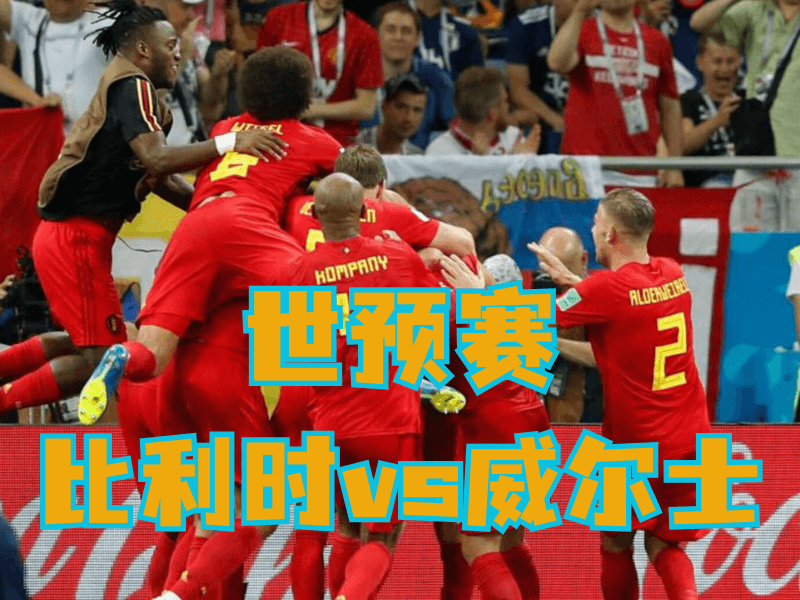 沙巴体育、沙巴体育官网、足球推荐、足球预测、世预赛推荐、五大联赛、比利时队