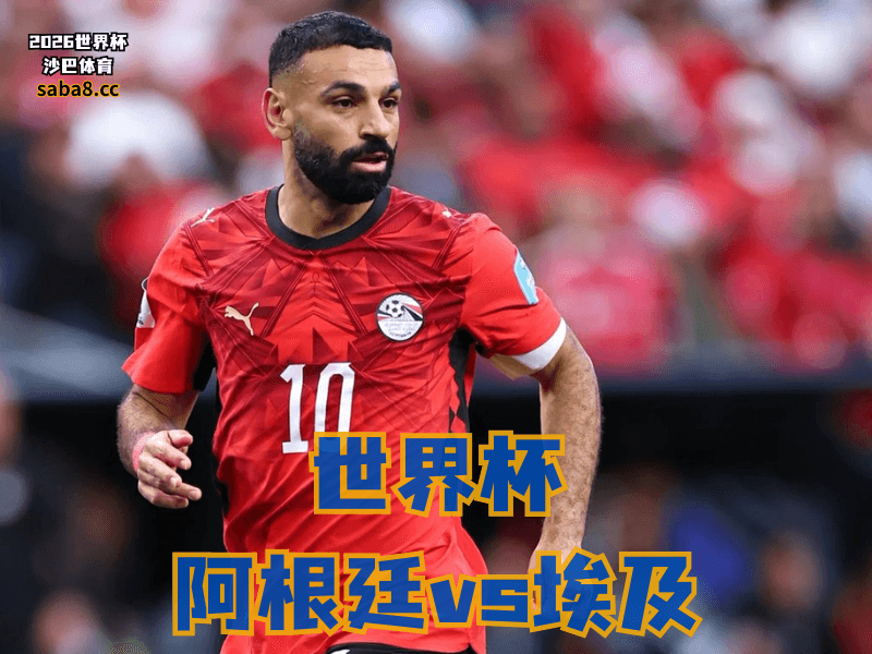 沙巴体育官网、2026世界杯、足球推荐、世界杯预测、世界杯推荐、五大联赛、埃及足球国家队
