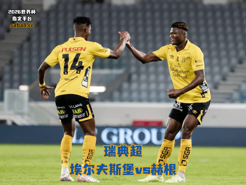 沙巴体育官网、2026世界杯、足球推荐、足球预测、瑞典超推荐、五大联赛、埃尔夫斯堡