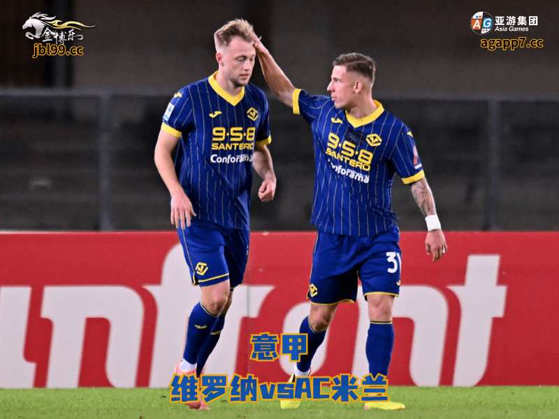 沙巴体育官网、2026世界杯、足球推荐、足球预测、意甲推荐、五大联赛、沙巴体育、维罗纳