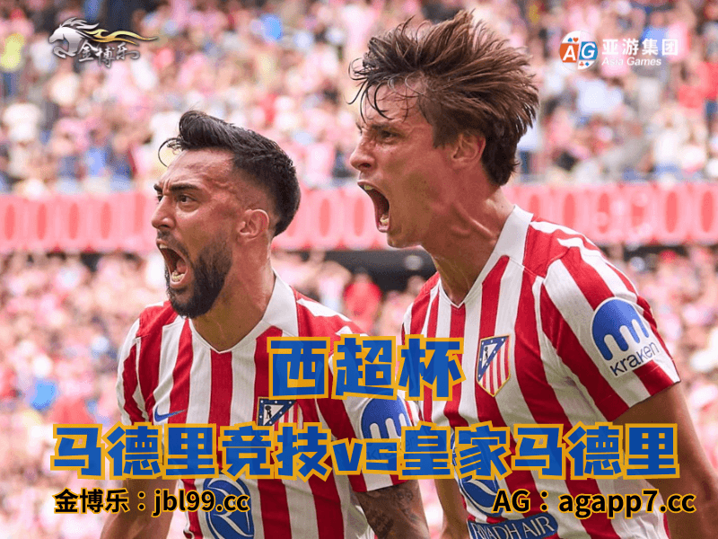 沙巴体育官网、2026世界杯、足球推荐、足球预测、西超杯推荐、五大联赛、马德里竞技