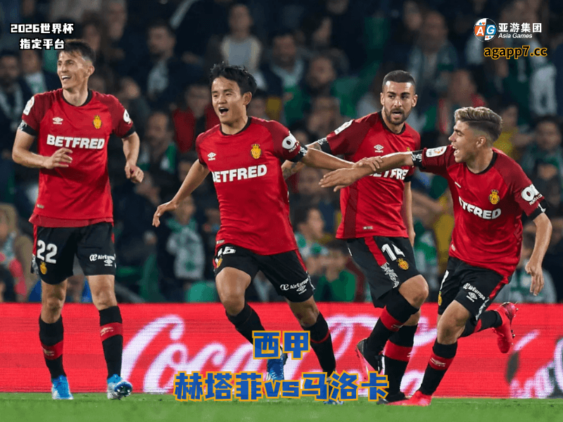 沙巴体育官网、2026世界杯、足球推荐、足球预测、西甲推荐、五大联赛、马洛卡