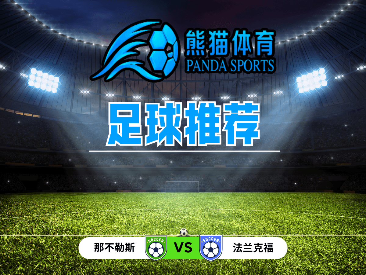 熊猫体育 足球推荐 欧冠推荐：那不勒斯 vs 法兰克福