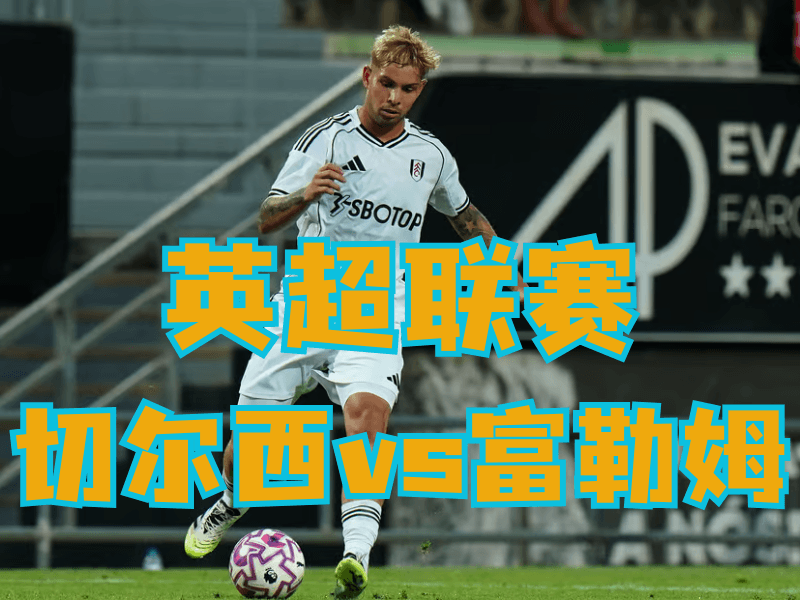 沙巴体育官网、2026世界杯、足球推荐、足球预测、英超推荐、五大联赛、富勒姆