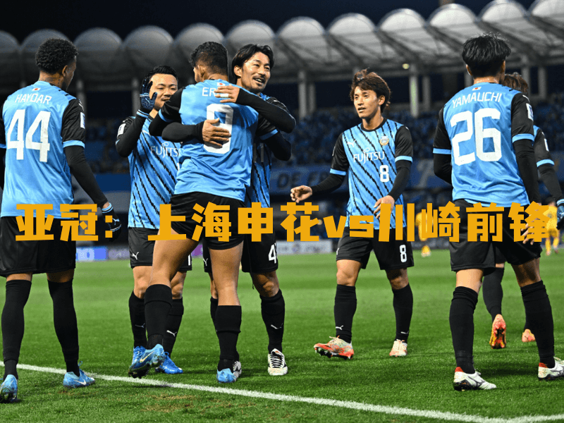 沙巴体育、沙巴体育官网、亚冠、川崎前锋、Kawasaki Frontale