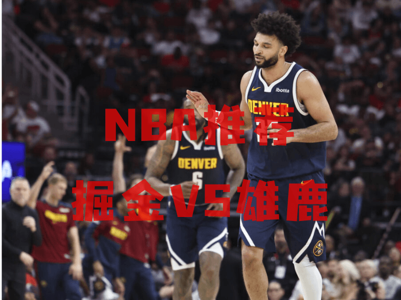 沙巴体育、沙巴体育官网、NBA推荐、掘金队、Denver Nuggets
