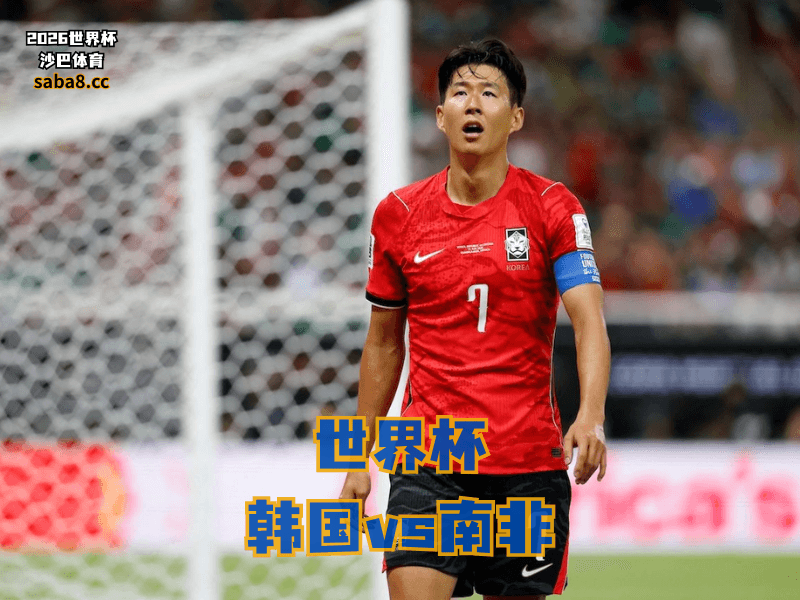沙巴体育官网、2026世界杯、足球推荐、世界杯预测、世界杯推荐、五大联赛、韩国足球国家队