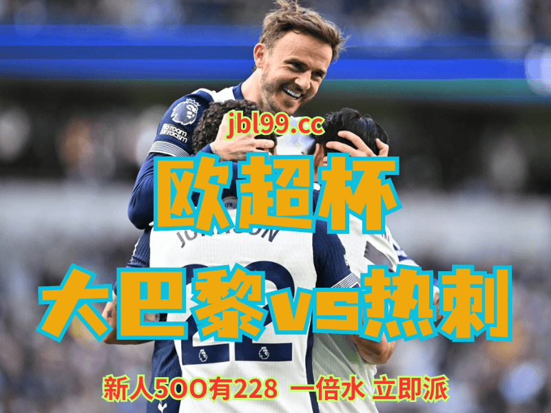 沙巴体育官网、2026世界杯、足球推荐、足球预测、欧超杯推荐、五大联赛、热刺