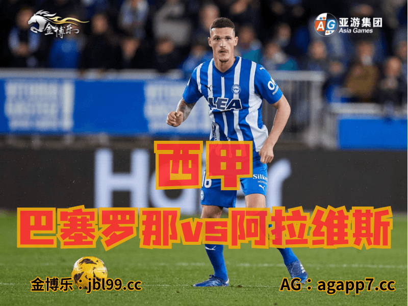 沙巴体育官网、2026世界杯、足球推荐、足球预测、西甲推荐、五大联赛、阿拉维斯