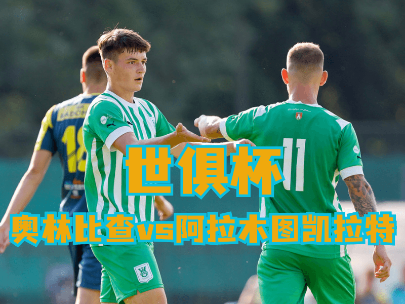 沙巴体育官网、2026世界杯、足球推荐、足球预测、欧冠杯推荐、五大联赛、奥林匹亚