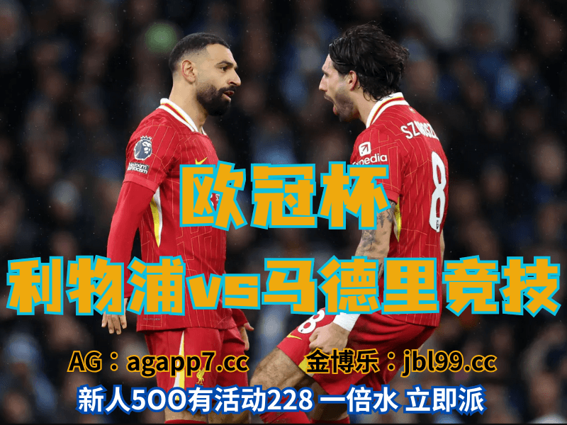 沙巴体育官网、2026世界杯、足球推荐、足球预测、欧冠杯推荐、五大联赛、利物浦
