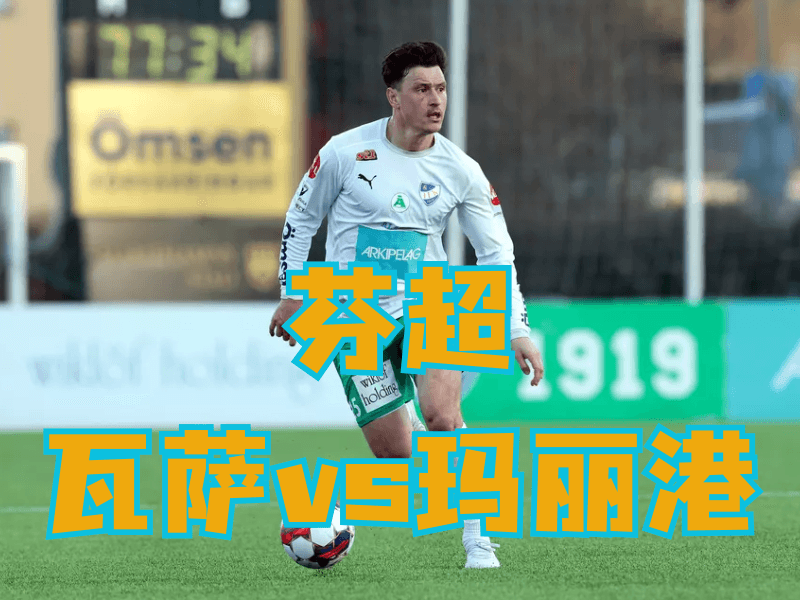 沙巴体育官网、2026世界杯、足球推荐、足球预测、芬超推荐、五大联赛、玛丽港