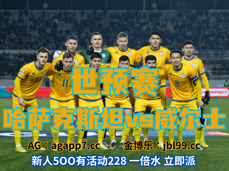 沙巴体育官网、2026世界杯、足球推荐、足球预测、世预赛推荐、五大联赛、哈萨克斯坦男足