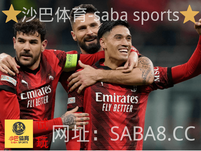 沙巴体育 沙巴体育官网 意甲 AC米兰