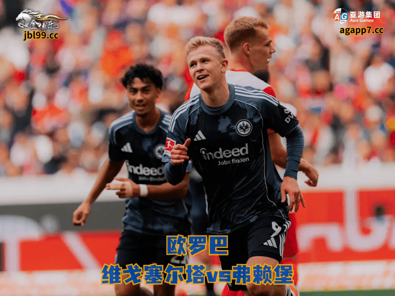 沙巴体育官网、2026世界杯、足球推荐、足球预测、欧罗巴推荐、五大联赛、沙巴体育、弗赖堡