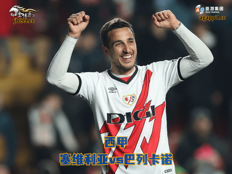 沙巴体育官网、2026世界杯、足球推荐、足球预测、西甲推荐、五大联赛、沙巴体育、巴列卡诺