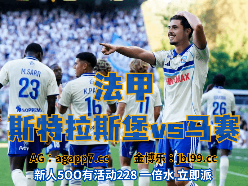 沙巴体育官网、2026世界杯、足球推荐、足球预测、法甲推荐、五大联赛、斯特拉斯堡