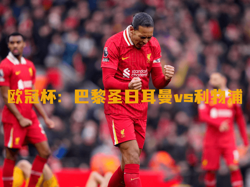 沙巴体育、沙巴体育官网、欧冠杯、利物浦、Liverpool