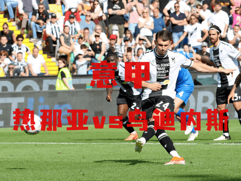 沙巴体育、沙巴体育官网、意甲推荐、乌迪内斯、Udinese 