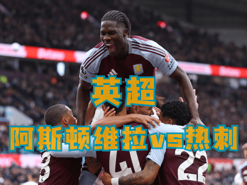 沙巴体育、沙巴体育官网、英超推荐、阿斯顿维拉