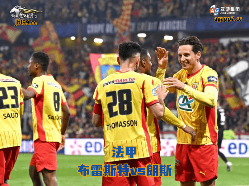 沙巴体育官网、2026世界杯、足球推荐、足球预测、法甲推荐、五大联赛、沙巴体育、朗斯