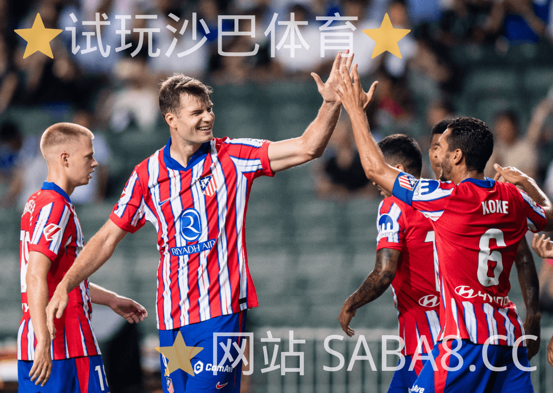 沙巴体育 沙巴体育官网 西甲推荐 马德里竞技 足球预测 