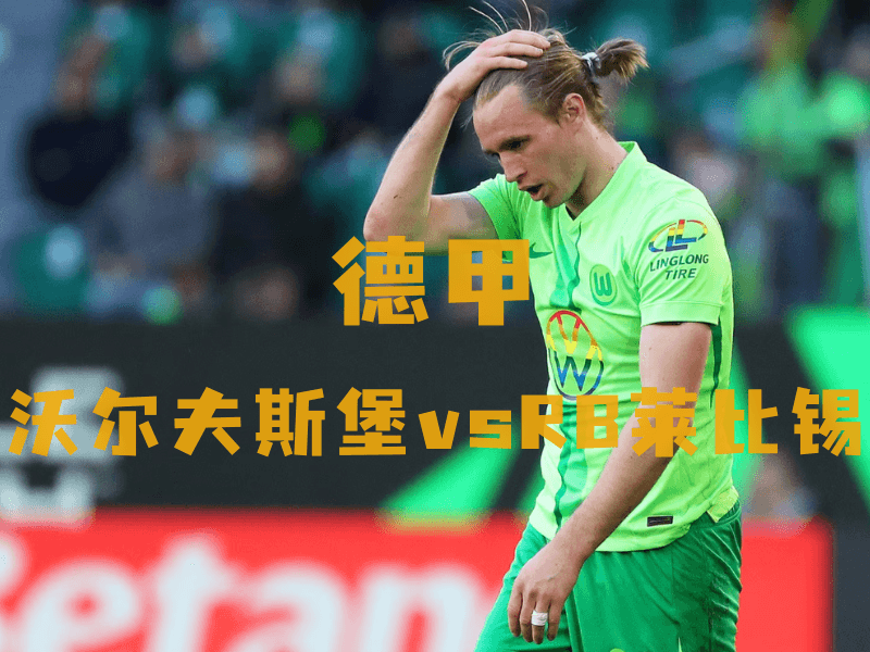 沙巴体育、沙巴体育官网、德甲推荐、沃尔夫斯堡、VfL Wolfsburg