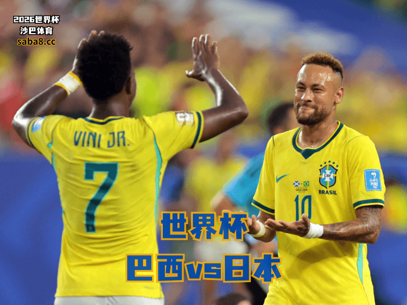沙巴体育官网、2026世界杯、足球推荐、世界杯预测、世界杯推荐、五大联赛、巴西足球国家队
