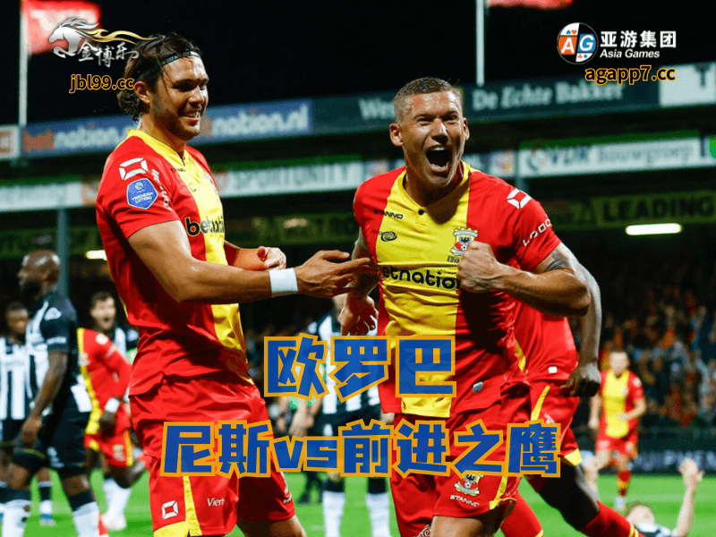 沙巴体育官网、2026世界杯、足球推荐、足球预测、欧罗巴推荐、五大联赛、前进之鹰