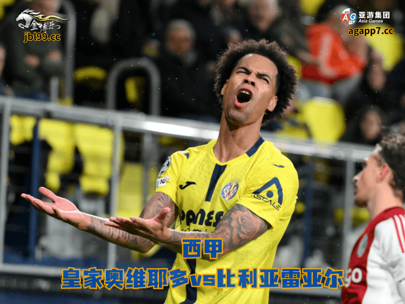 沙巴体育官网、2026世界杯、足球推荐、足球预测、西甲推荐、五大联赛、沙巴体育、比利亚雷亚尔