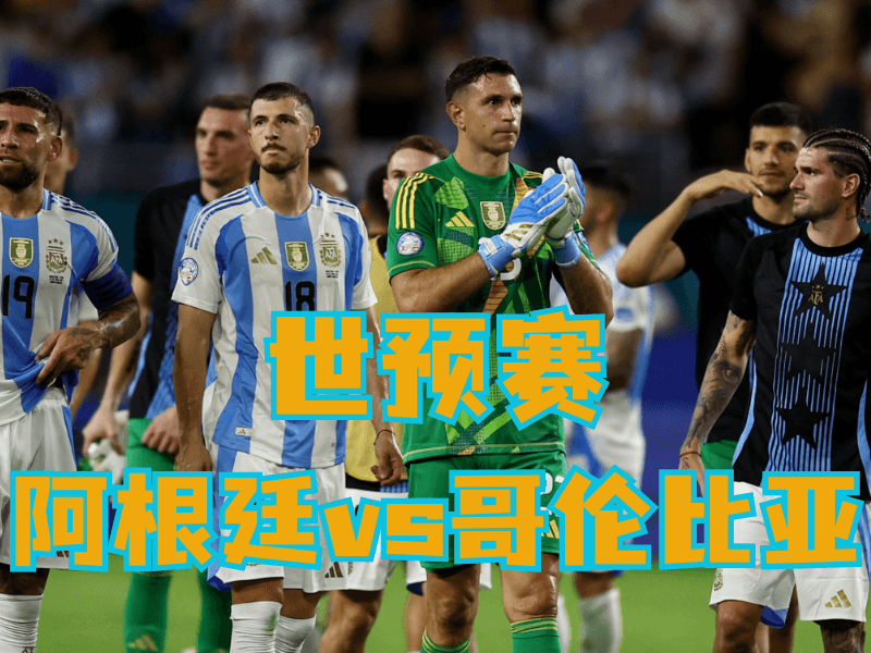 沙巴体育官网、2026世界杯、足球推荐、足球预测、世预赛推荐、五大联赛、阿根廷队