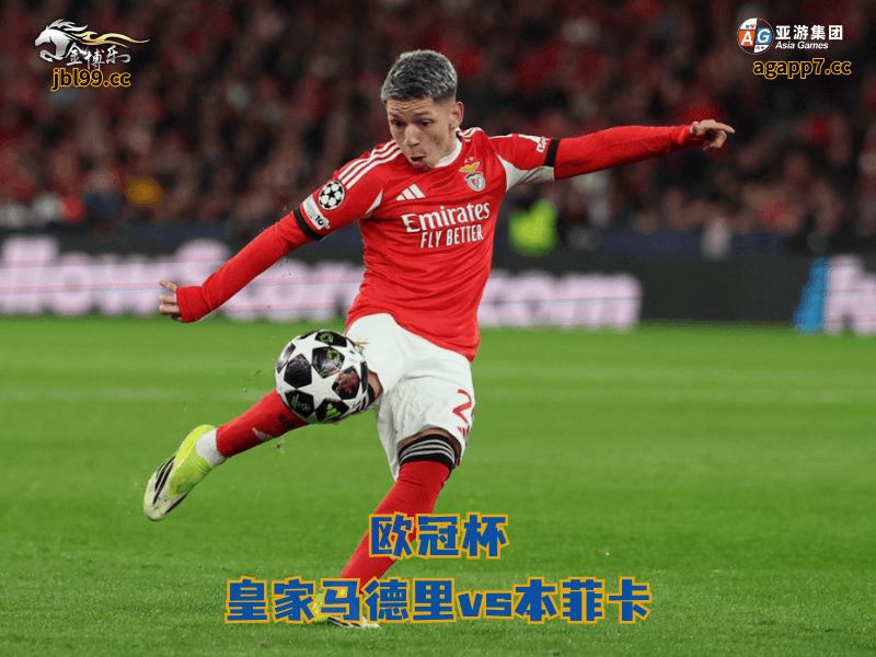 沙巴体育官网、2026世界杯、足球推荐、足球预测、西甲推荐、五大联赛、本菲卡、沙巴体育