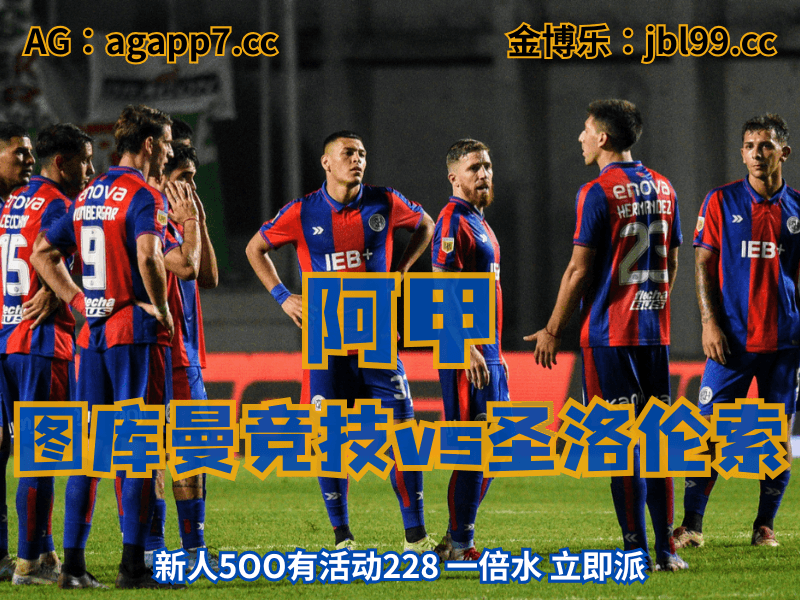 沙巴体育官网、2026世界杯、足球推荐、足球预测、阿甲推荐、五大联赛、圣洛伦索