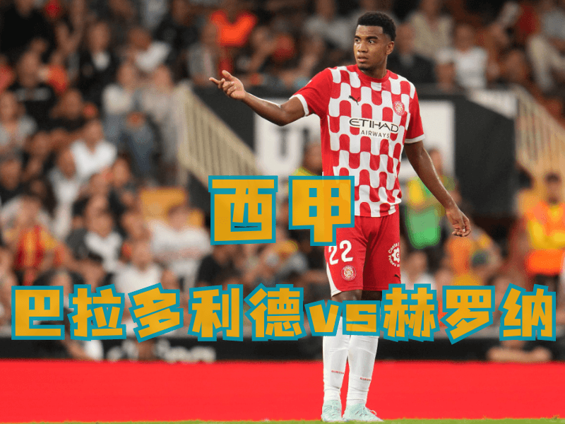 沙巴体育、沙巴体育官网、西甲推荐、赫罗纳