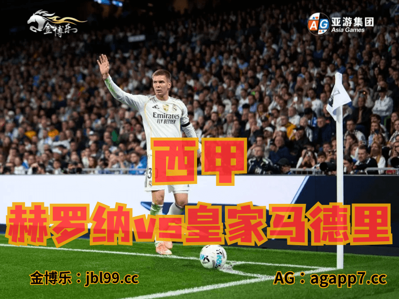 沙巴体育官网、2026世界杯、足球推荐、足球预测、西甲推荐、五大联赛、皇家马德里