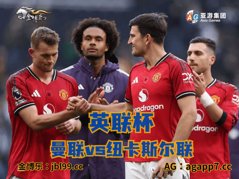 沙巴体育官网、2026世界杯、足球推荐、足球预测、英超推荐、五大联赛、曼联