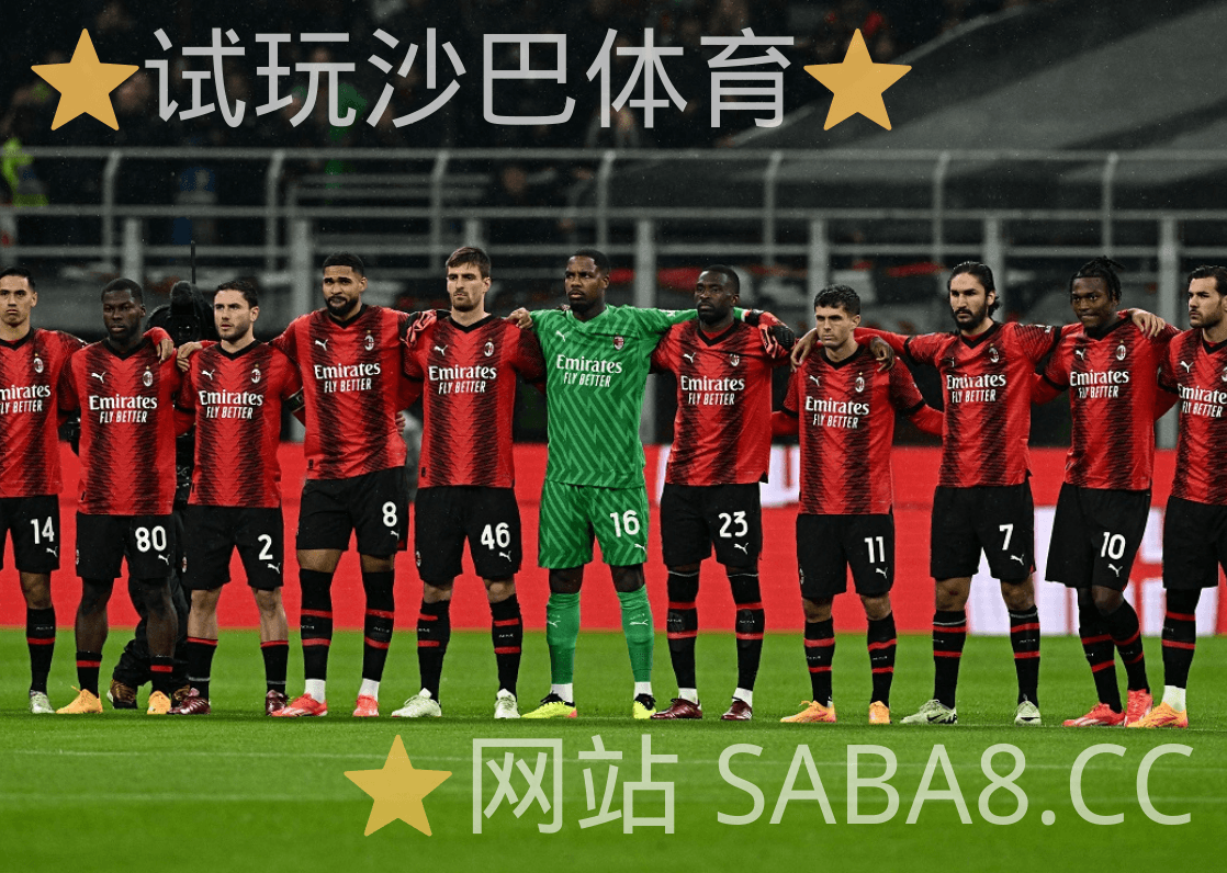 沙巴体育 沙巴体育官网 意甲 AC米兰