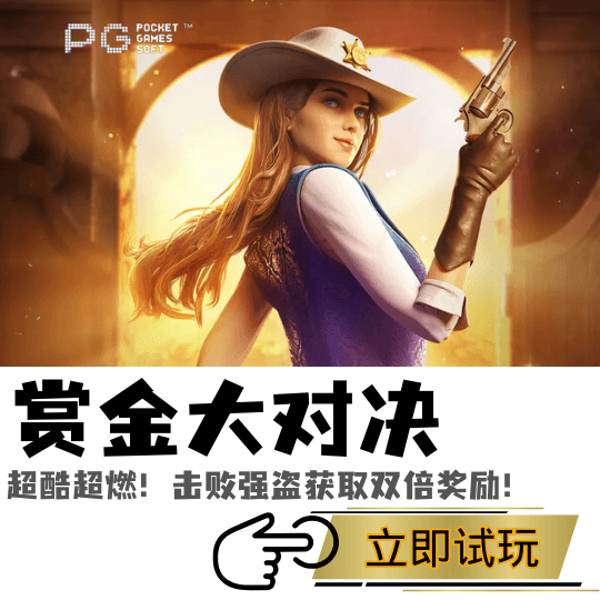 PG电子、PG模拟器、PG电子试玩、PG试玩、PG电子赏金大对决