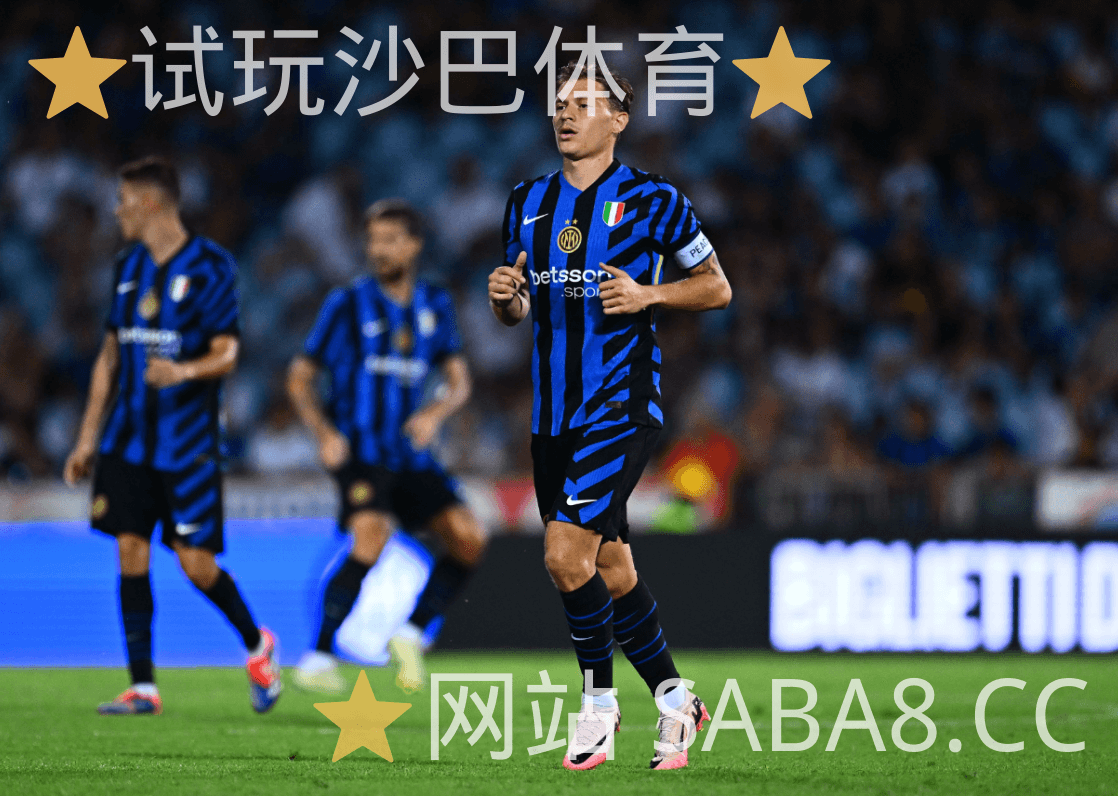 沙巴体育 沙巴体育官网 足球推荐 意甲 国际米兰