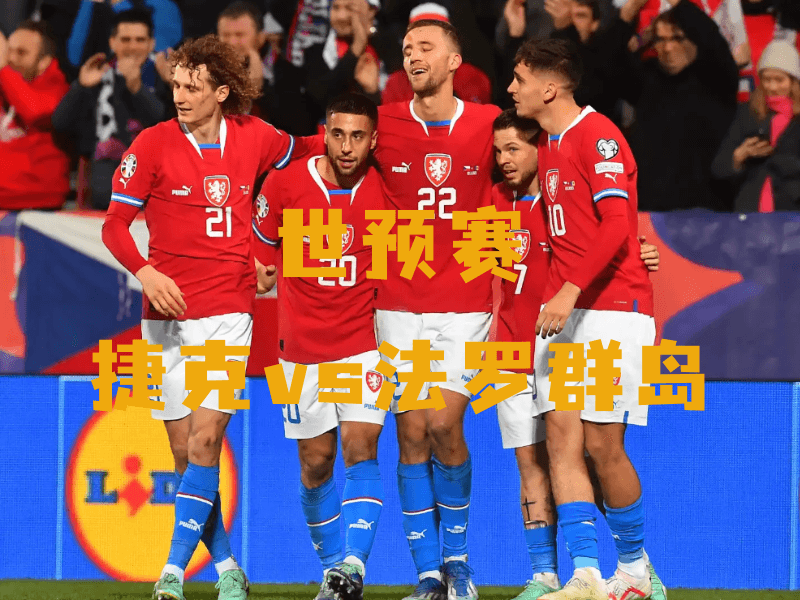 沙巴体育、沙巴体育官网、世预赛、捷克、Czech Republic national football team