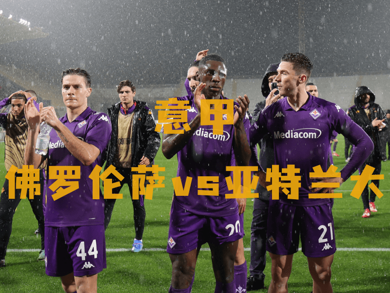 沙巴体育、沙巴体育官网、意甲推荐、佛罗伦萨、ACF Fiorentina