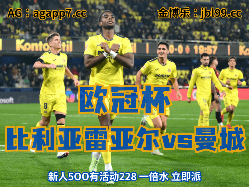 沙巴体育官网、2026世界杯、足球推荐、足球预测、欧冠杯推荐、五大联赛、比利亚雷亚尔