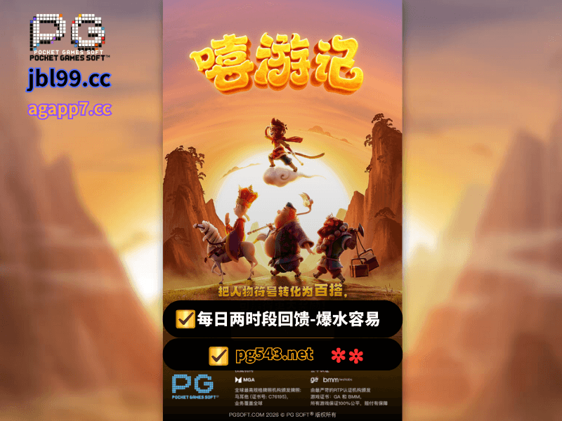 PG电子官网、PG电子、PG模拟器、PG电子试玩、PG试玩、老虎机、PG电子-嘻游记